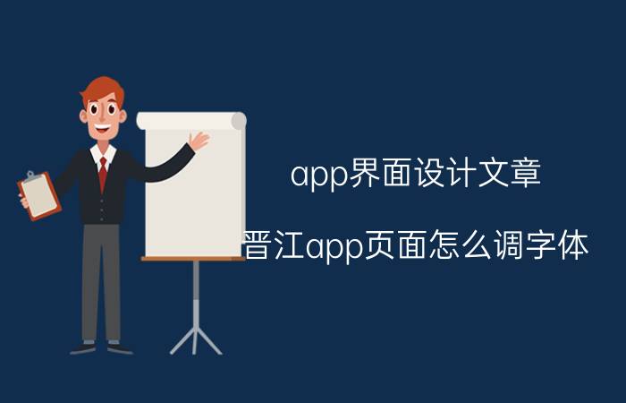 app界面设计文章 晋江app页面怎么调字体？